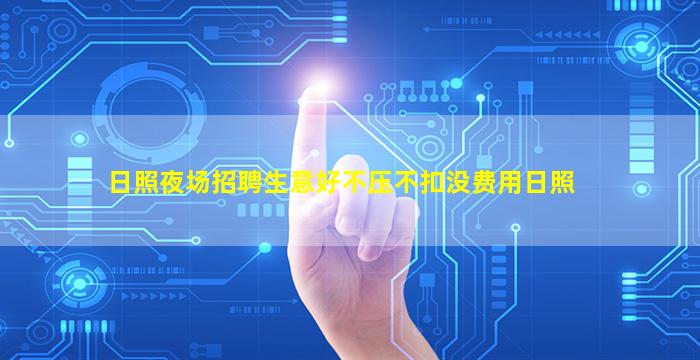 日照夜场招聘生意好不压不扣没费用日照